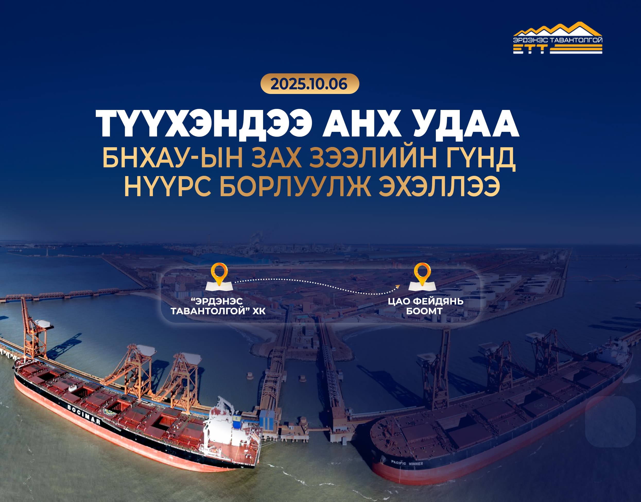 “Эрдэнэс Тавантолгой” анх удаа БНХАУ-ын зах зээлийн гүнд нүүрс борлууллаа