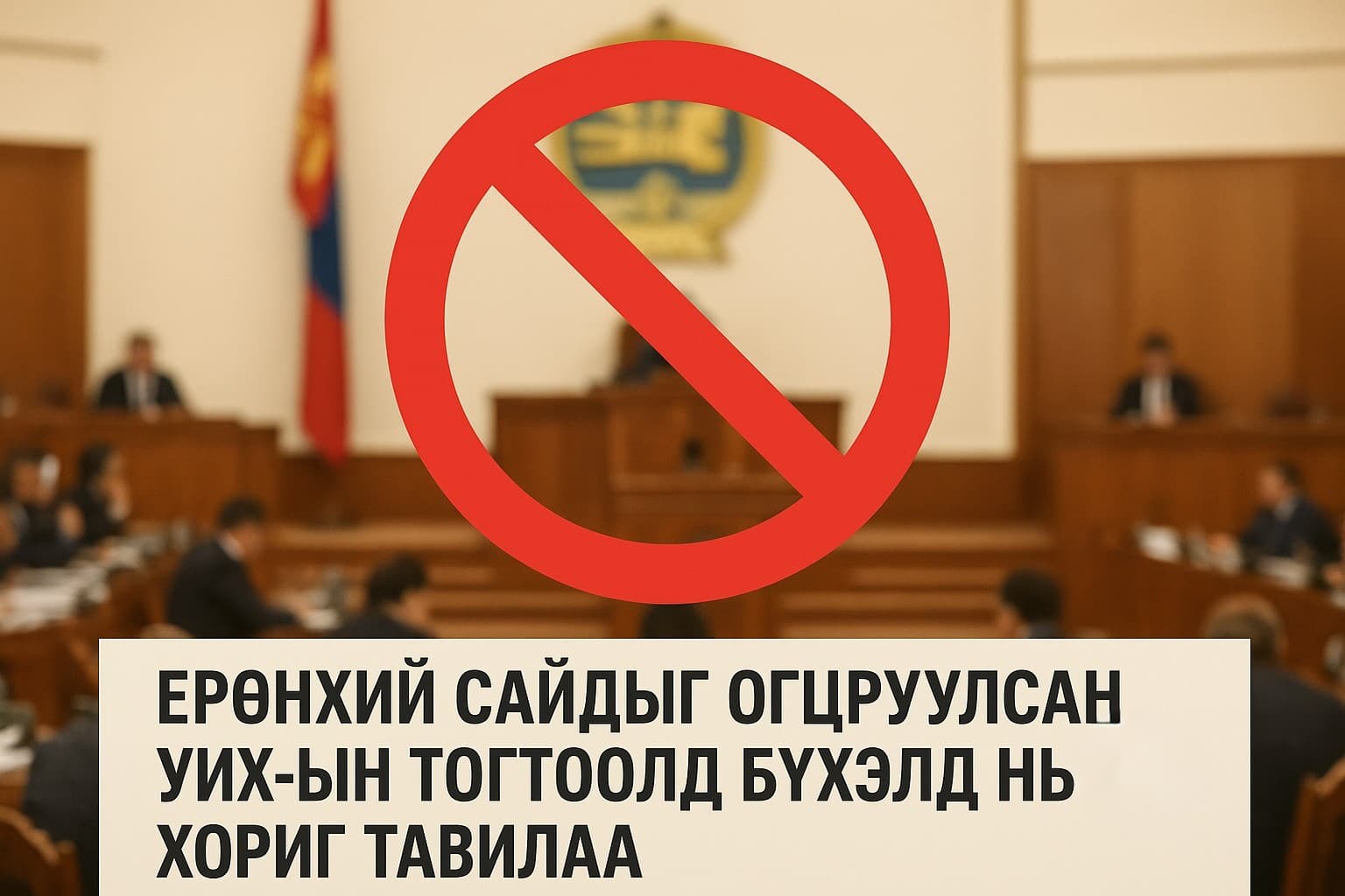 Ерөнхий сайдыг огцруулсан УИХ-ын тогтоолд бүхэлд нь хориг тавилаа