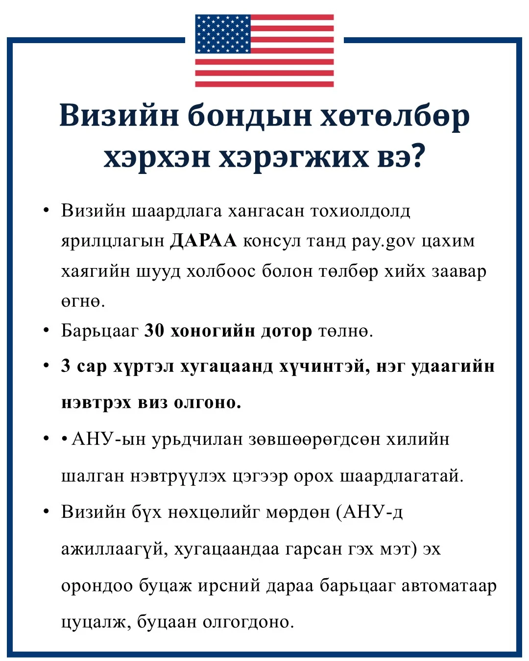 U.S. Embassy: Урьдчилж төлсөн $10 мянгыг буцааж олгохгүй