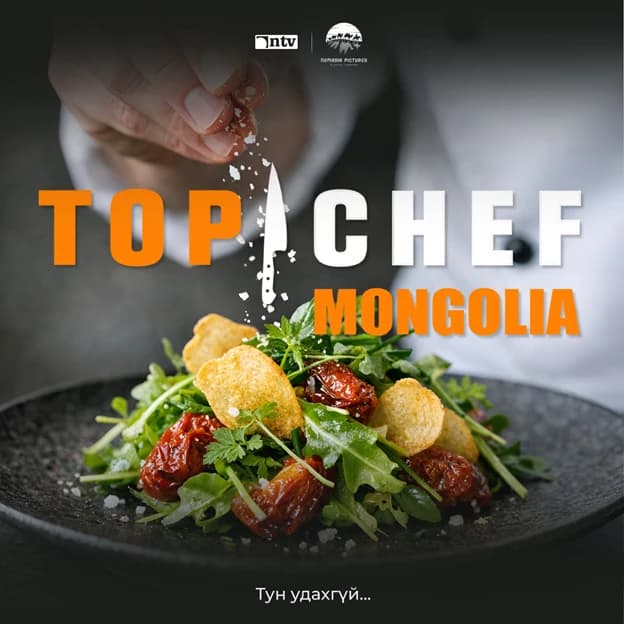Дэлхийн алдарт “Top chef” шоу Монголд: 100 сая төгрөгийн төлөөх тулаан тун удахгүй